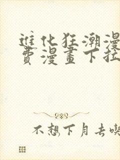 进化狂潮漫画免费漫画下拉式封面