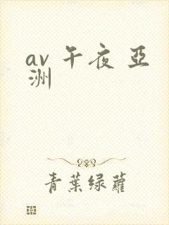 av 午夜 亚洲
