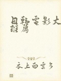 日韩电影大尺度推荐封面