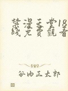 禁漫天堂18在线免费观看