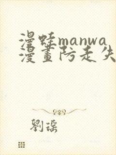 漫蛙manwa漫画防走失