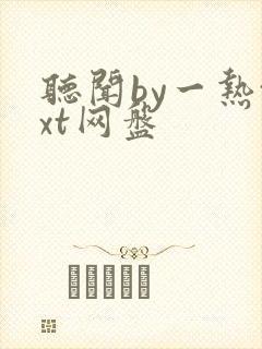 听闻by一热txt网盘