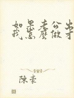 如果老公出轨了我怎么做才能够让他改掉