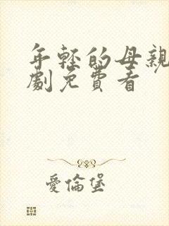 年轻的母亲3韩剧免费看