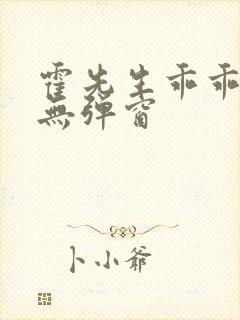 霍先生乖乖宠我无弹窗