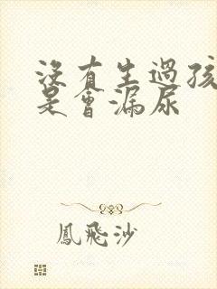 没有生过孩子但是会漏尿封面