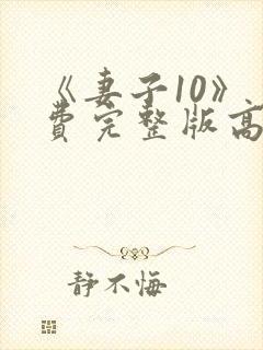 《妻子10》免费完整版高清韩剧