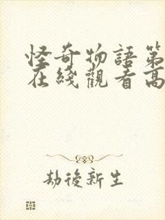 怪奇物语第一季在线观看高清免费封面