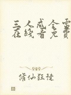 三人成全电视剧在线看免费版高清