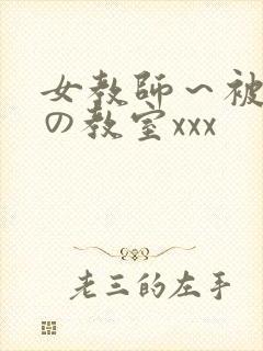 女教师～被淫辱の教室xxx封面