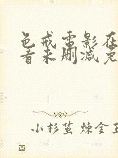 色戒电影在线观看未删减免费观看