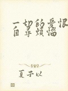 一切的爱恨都在自寻烦恼