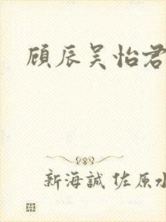 顾辰吴怡君结局