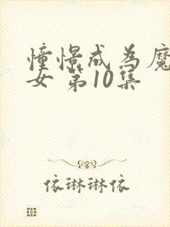 憧憬成为魔法少女 第10集