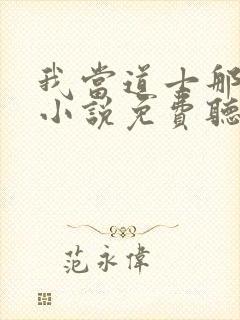 我当道士那些年小说免费听书