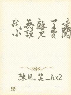 我无敌了亿万年小说免费阅读全文