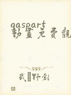 gaspart动画免费观看