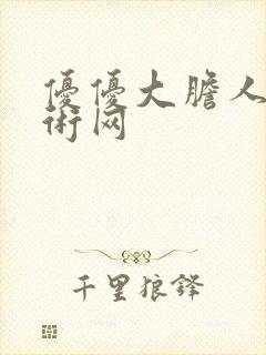 优优大胆人体艺术网