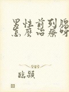 男性前列腺肥大怎么治疗呀