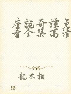 唐诡奇谭免费观看全集高清下载