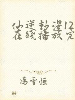 仙逆动漫121在线播放完整版高清