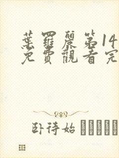 叶罗丽第14季免费观看完整版