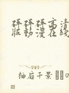 砰砰砰高清完整版动漫在线观看