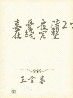 喜爱夜蒲2电影在线完整