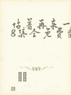 站着再来一次48集全免费观看