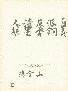 人渣反派自救系统墨香铜臭小说在线看