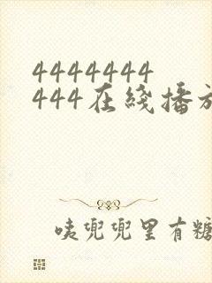 4444444444在线播放观看免费播放电视剧封面