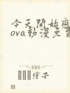 今天开始恋爱吧ova动漫免费观看