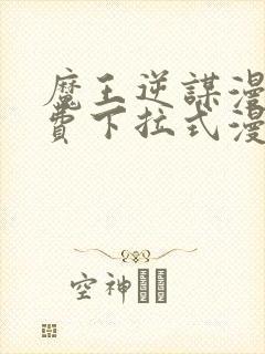 魔王逆谋漫画免费下拉式漫画