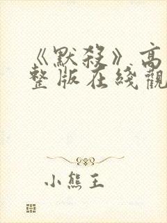 《默杀》高清完整版在线观看免费