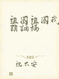 祖国祖国我爱你朗诵稿