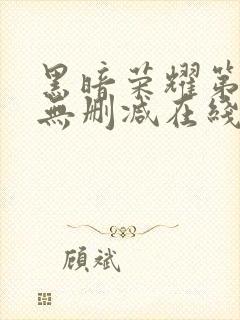 黑暗荣耀第二季无删减在线观看免费