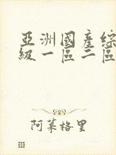 亚洲国产综合一级一区二区