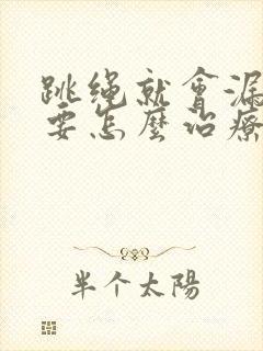 跳绳就会漏尿需要怎么治疗