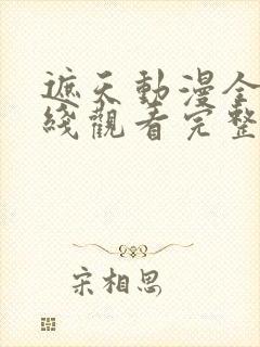 遮天动漫全集在线观看完整版高清20