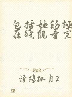 包括她的极限7在线观看完整免费全集封面