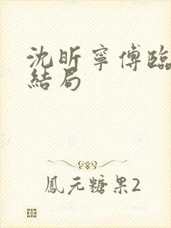 沈昕宁傅临遇大结局