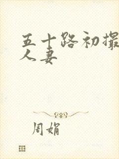 五十路初撮熟妇人妻