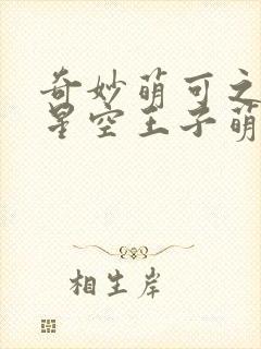 奇妙萌可之闪耀星空王子萌可