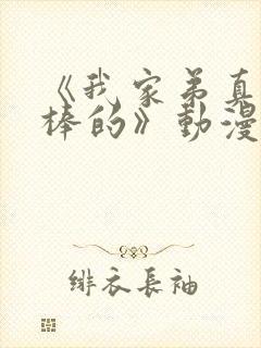 《我家弟真的超棒的》动漫封面