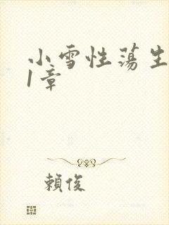 小雪性荡生活第1章