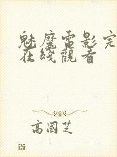 魅魔电影完整版在线观看封面