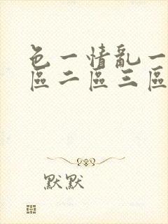 色一情乱一伦一区二区三区封面