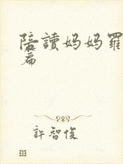 陪读妈妈罗慧全篇