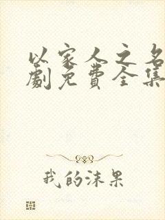 以家人之名电视剧免费全集观看