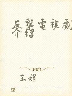 反击电视剧剧情介绍封面